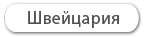 Самые горящие туры в Швейцарию