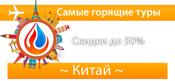 Самые горящие туры в Китай