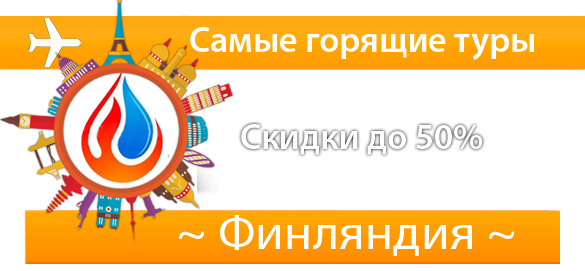 Самые горящие туры в Финляндию