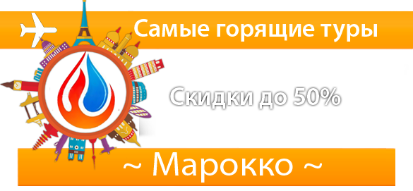 Самые горящие туры в Марокко