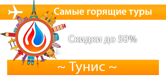 Самые горящие туры в Тунис