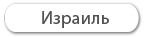 Самые горящие туры в Израиль