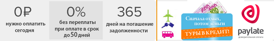 Любой тур в Хорватию можно оформить в РАССрочку под 0%!