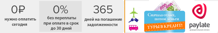 Любой тур можно оформить в РАССрочку под 0%!