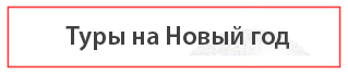 Туры на Новый год 2017 год