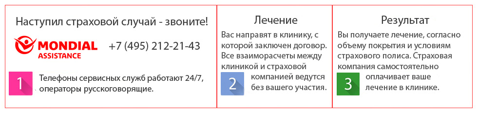 Телефоны сервисных служб работают круглосуточно. Для лечения Вас направят в клинику, с которой заключен договор. Все взаиморасчеты между клиникой и страховой компанией ведутся без вашего участия. Вы получаете лечение, согласно объему покрытия и условиям страхового полиса. Страховая компания самостоятельно оплачивает ваше лечение.