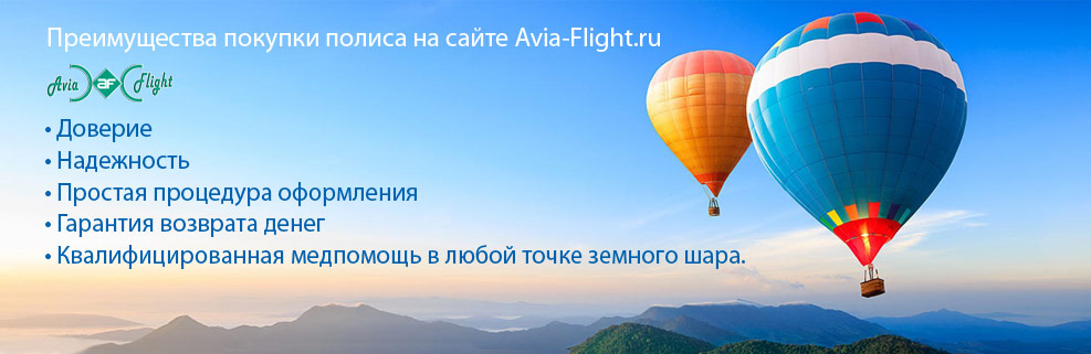 Преимущества покупки полиса на сайте Avia-Flight.ru