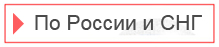 Купить билеты на автобус по России и СНГ