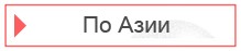 Купить билет на автобус по Таиланду, Малайзии, Камбоджа,  Вьетнам, Лаос, Сингапур