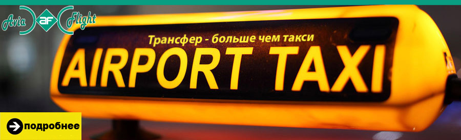 Забронировать трансфер-такси онлайн