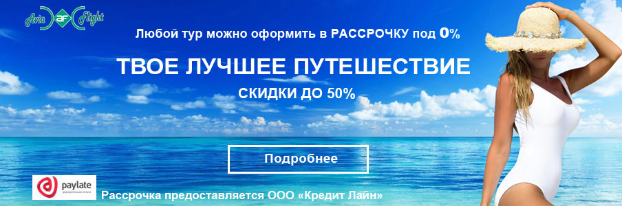 Оформить тур в РАССРОЧКУ под 0%