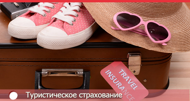 Страховка для визы