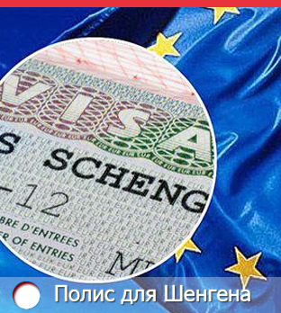 Страховка для Шенгенской визы