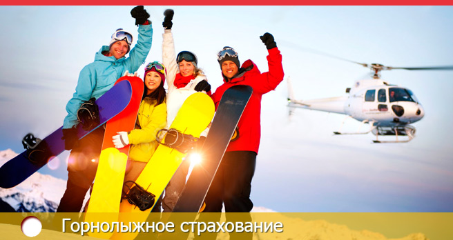 Страховка для горнолыжников