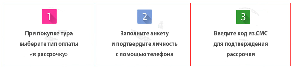 Оформить тур в РАССРОЧКУ под 0%