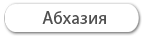 Самые горящие туры в Абхазию