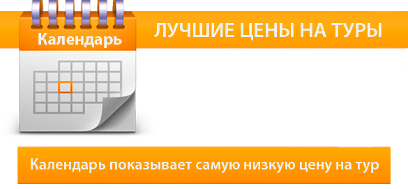 Лучшие цены на туры. Календарь показывает самую низкую цену на тур.