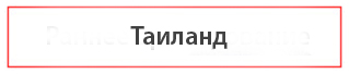 Найти туры в Таиланд