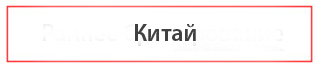 Найти туры в Китай