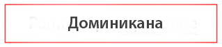 Найти туры в Доминикану
