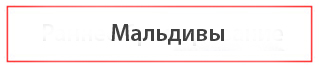 Найти туры на Мальдивы