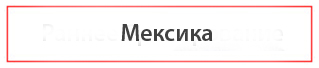 Найти туры в Мексику