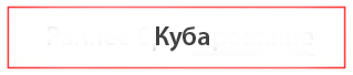 Найти туры на Кубу