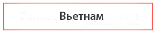 Найти туры во Вьетнам