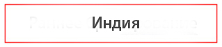 Найти туры в Индию