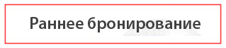 Раннее бронирование туров со скидкой