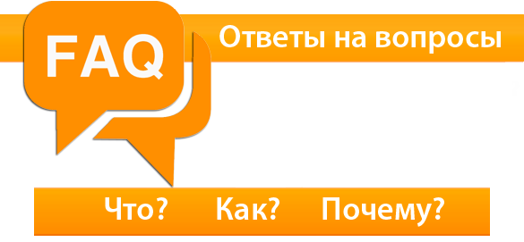 Ответы на вопросы