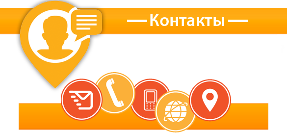 Наши Контакты