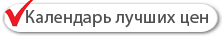 Календарь лучших цен на туры со скидкой до 50%